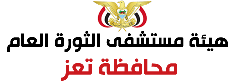 هيئة مستشفى الثورة - محافظة تعز